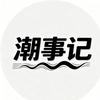 潮事记头像