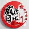 威信日记头像
