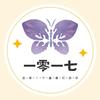 一零一七说剧头像