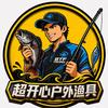 超开心户外渔具头像