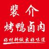 裴介烤鸭卤肉头像