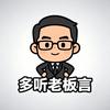 多听老板言头像