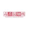 毒舌混知所头像