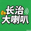 长治大喇叭头像
