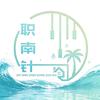 职南针工作室头像