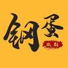 钢蛋侃影头像