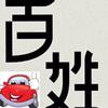 百姓万元车丿平山孙长老头像