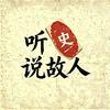 听史说故人头像