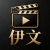 伊文影视头像
