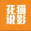 花猫说影头像