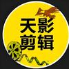 天影剪辑头像