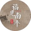 福见南平头像