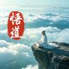 悟道君头像