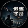 追踪实录头像