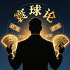 环球论头像