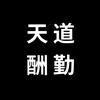天道酬勤电子（GPS源头厂家）头像