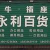 永利百货商行头像