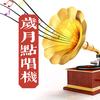 岁月点唱机头像