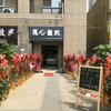 花果山6096头像