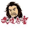 武陵老蛮头像