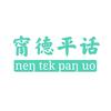 宁德平话头像
