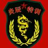 河南炎辰拓展训练有限责任公司头像
