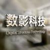 数影科技（无限进步）头像