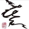 海龘头像