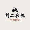 曹庵刘二农机头像
