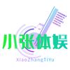 小张体娱头像