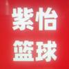 紫怡篮球头像