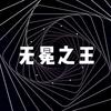 无冕之王z头像