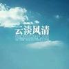 云淡风清头像