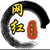 网红故事会头像