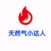 天然气小达人（辟谣维权请@我）头像