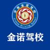 济南金诺驾校官方账号头像