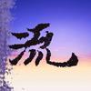 来地球开宝箱的头像