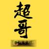 超哥影视头像