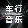 车行音乐头像