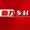助力乡村头像