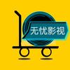 无忧影视头像