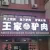 龙口市东海王家驴肉火烧店头像