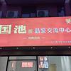 上海闵行区厝头食品店（国池酒专卖店）头像