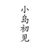 小岛初见头像