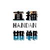 直播邯郸头像