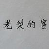 老梨的客头像