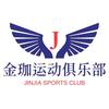 无锡金珈运动俱乐部头像