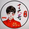 老丁大哥头像