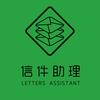 信件助理(线上寄信)头像