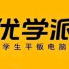 邓州优学派学生平板电脑头像
